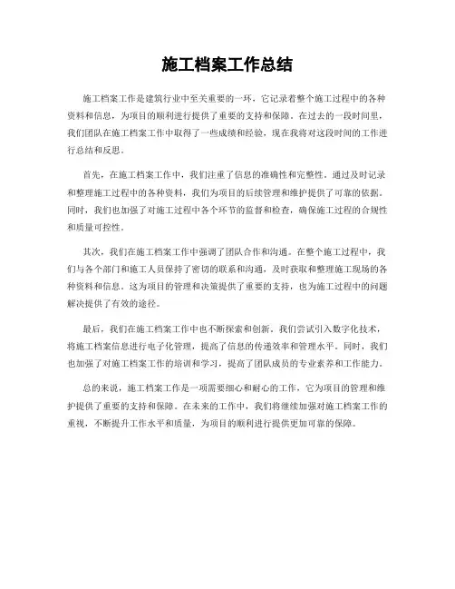 施工档案工作总结