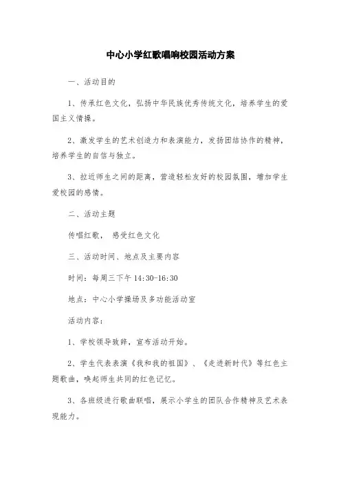 中心小学红歌唱响校园活动方案