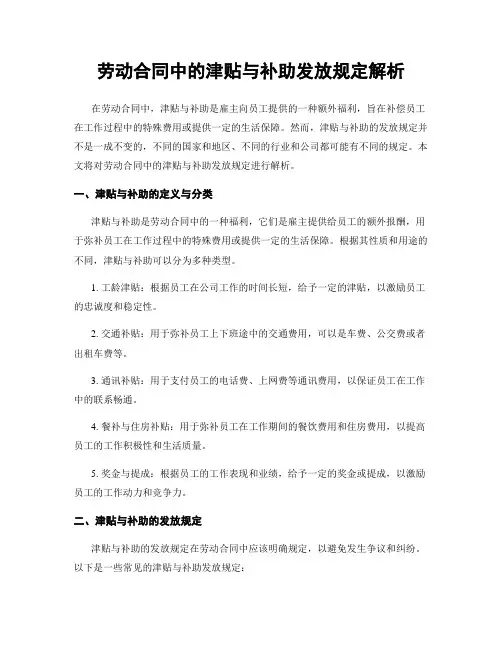 劳动合同中的津贴与补助发放规定解析