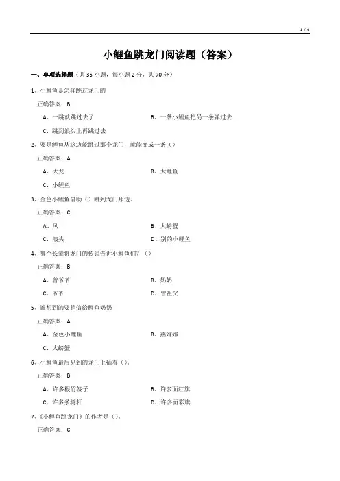 小鲤鱼跳龙门阅读题(答案)