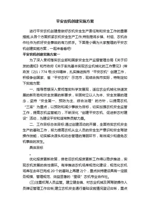 平安农机创建实施方案