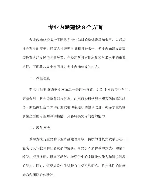 专业内涵建设8个方面