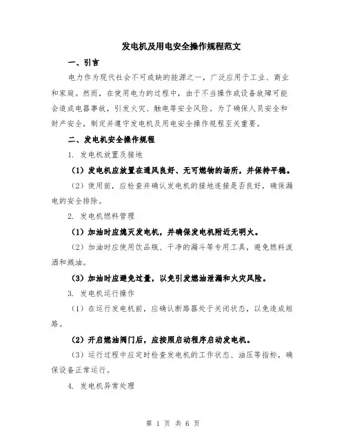 发电机及用电安全操作规程范文（二篇）