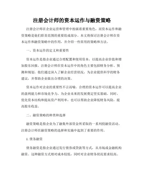 注册会计师的资本运作与融资策略