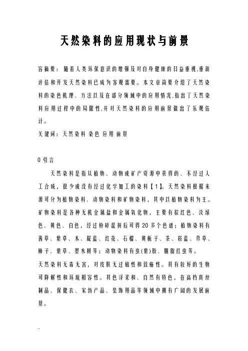 天然染料的应用现状及前景.docx
