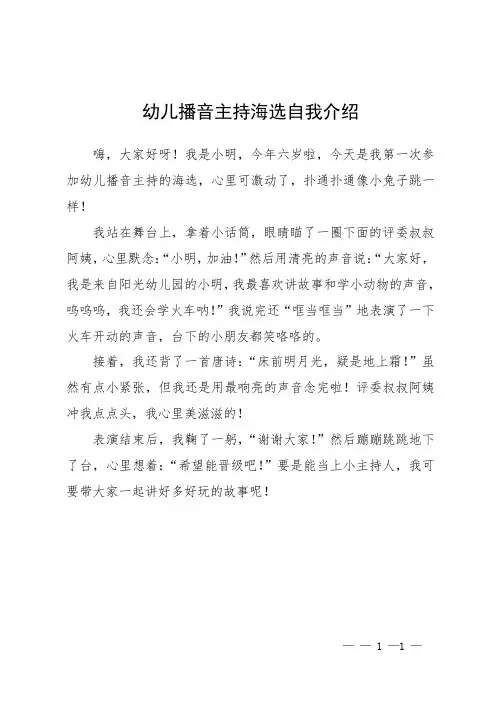 幼儿播音主持海选自我介绍