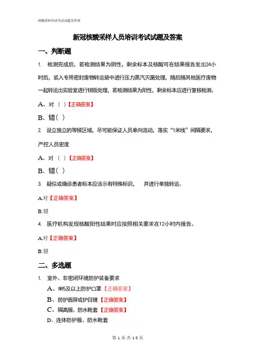 新冠核酸采样人员培训考试试题及答案