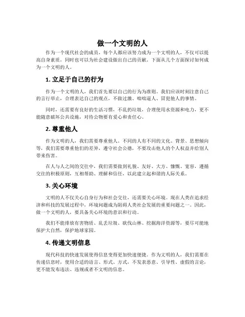 做一个文明的人