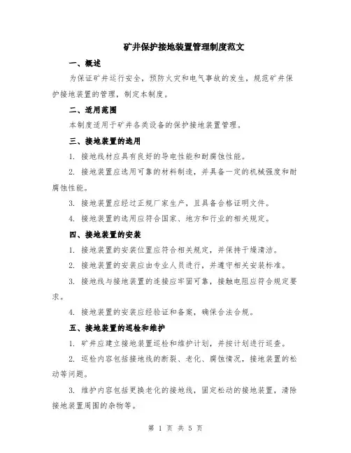 矿井保护接地装置管理制度范文（二篇）