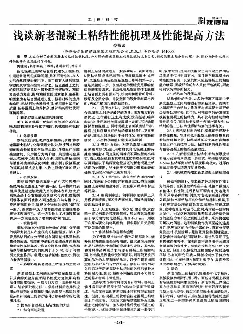 浅谈新老混凝土粘结性能机理及性能提高方法