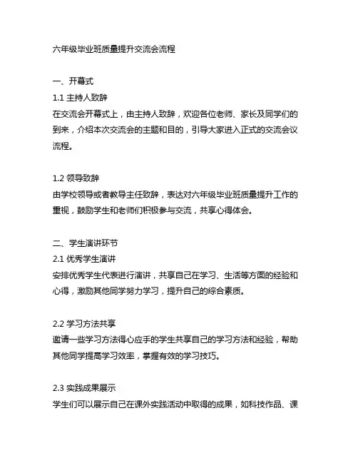 六年级毕业班质量提升交流会流程
