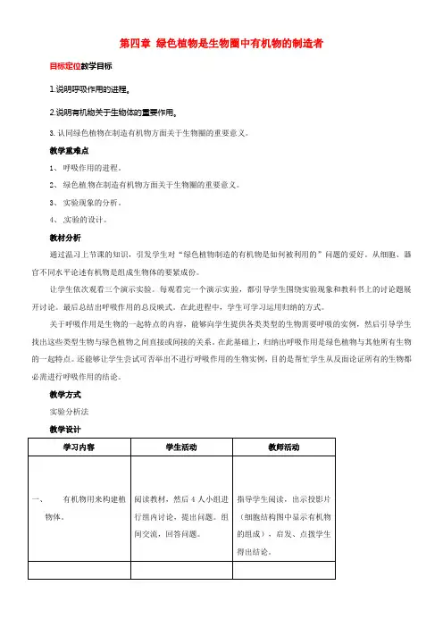 七年级生物上册3_4绿色植物是生物圈中有机物的制造者教案新版新人教版