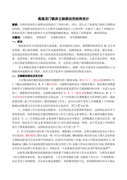 高速龙门铣床五轴联动的结构设计