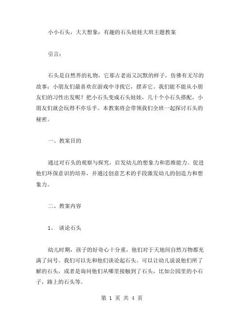 小小石头,大大想象：有趣的石头娃娃大班主题教案