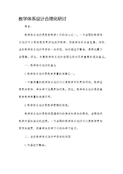 教学体系设计合理化研讨