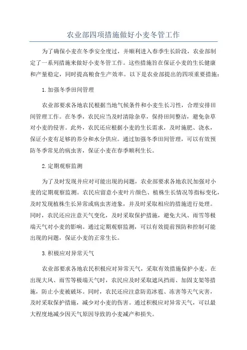 农业部四项措施做好小麦冬管工作