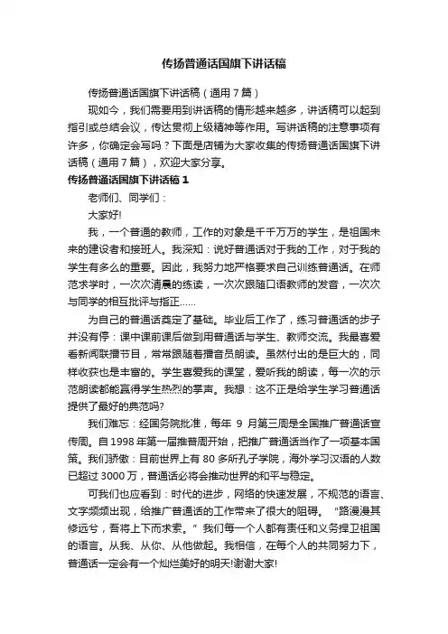 传扬普通话国旗下讲话稿