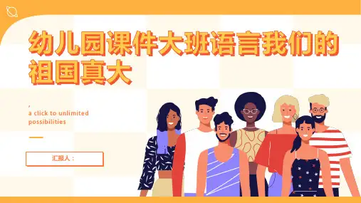 幼儿园动画课件大班语言我们的祖国真大精美PPT