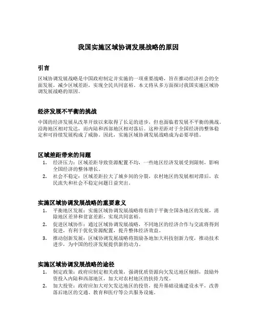 我国实施区域协调发展战略的原因