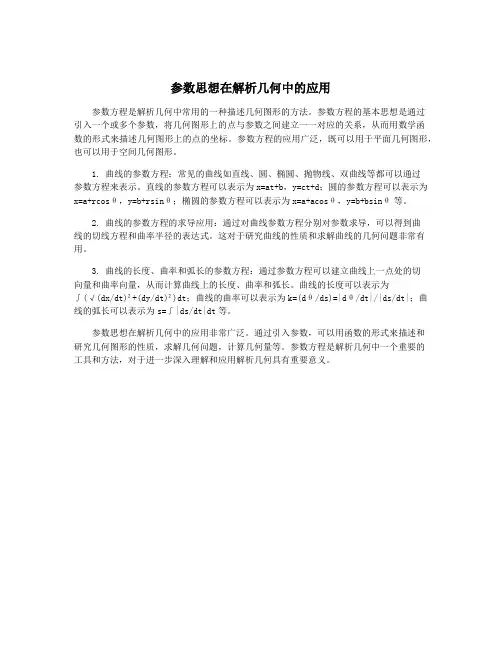 参数思想在解析几何中的应用