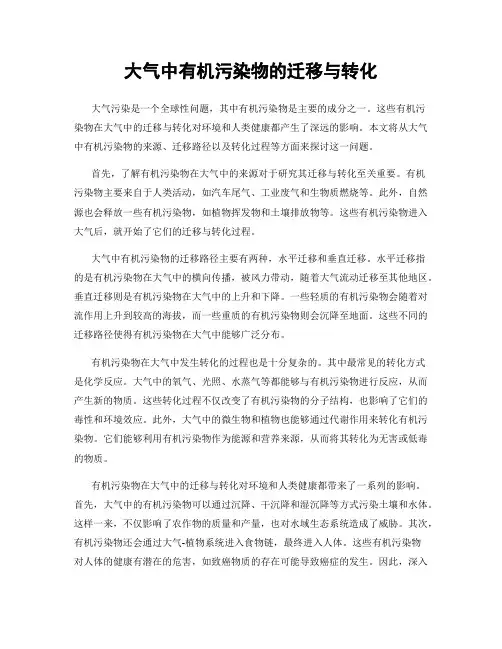 大气中有机污染物的迁移与转化