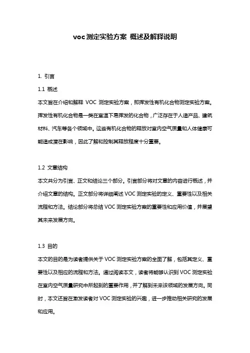 voc测定实验方案_概述及解释说明