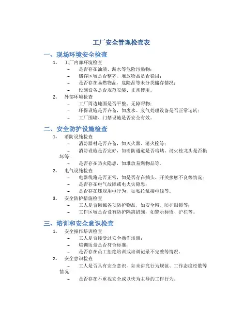 工厂安全管理检查表