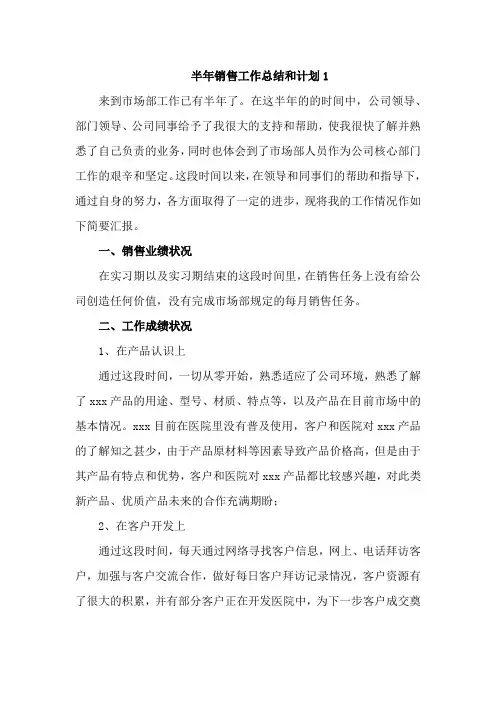 半年销售工作总结和计划5篇