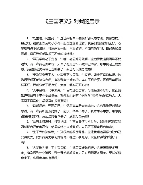 《三国演义》对我的启示