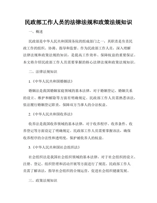 民政部工作人员的法律法规和政策法规知识