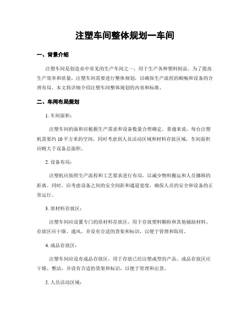 注塑车间整体规划一车间