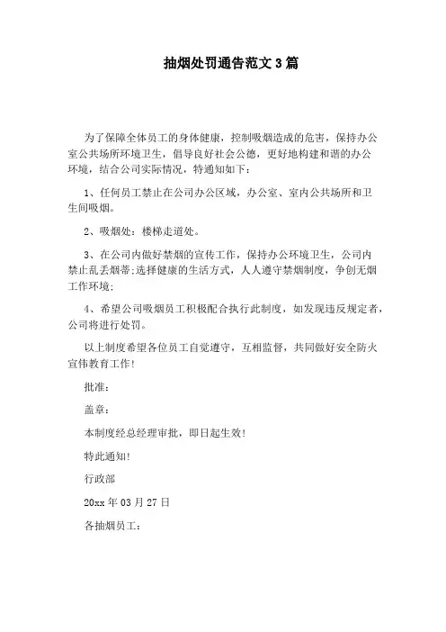 抽烟处罚通告范文3篇
