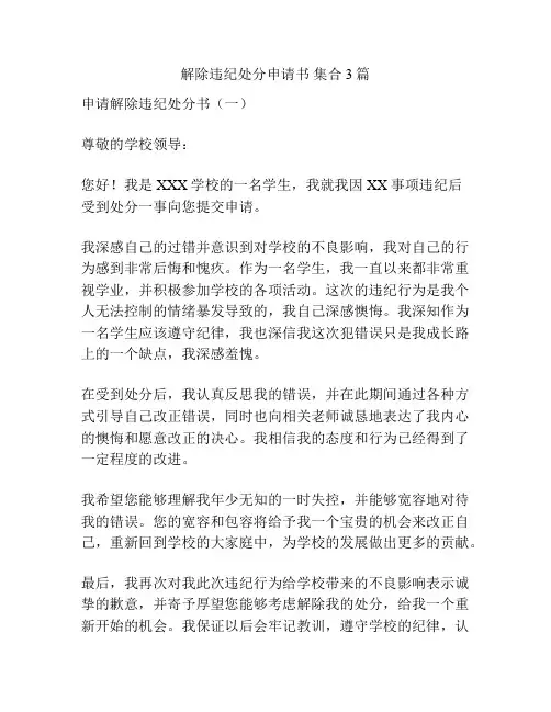 解除违纪处分申请书 集合3篇