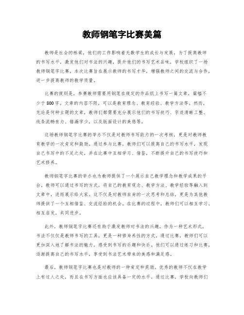 教师钢笔字比赛美篇