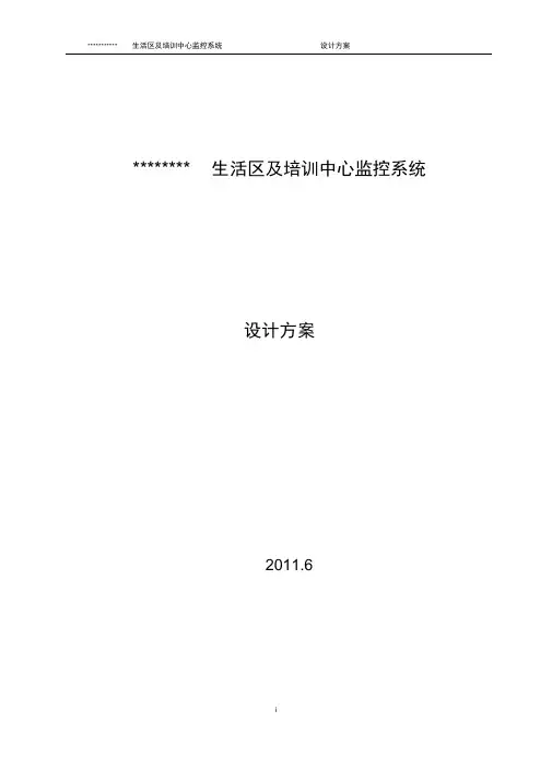 监控报警系统设计方案