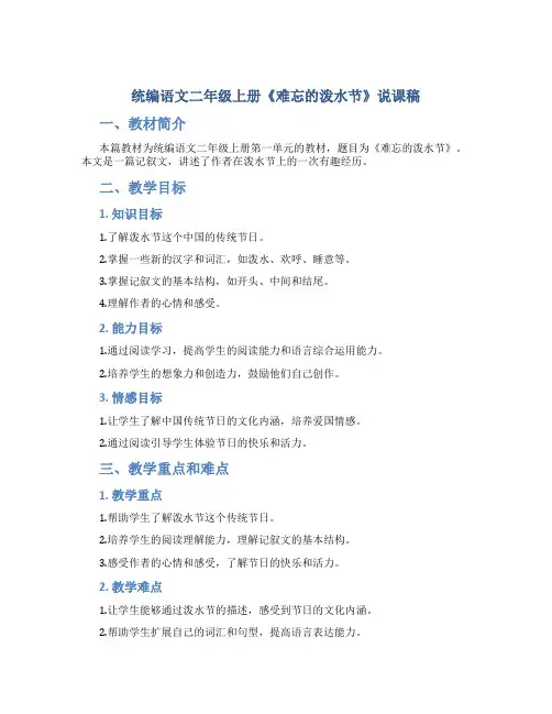 统编语文二年级上册《难忘的泼水节》说课稿