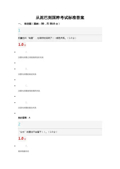 从泥巴到国粹考试标准答案(100分)