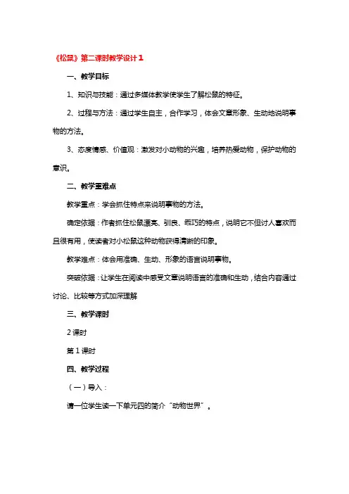 《松鼠》第二课时教学设计3篇