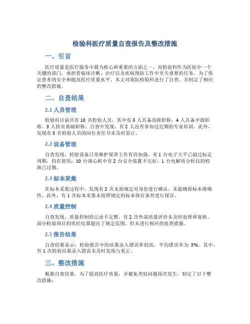 检验科医疗质量自查报告及整改措施