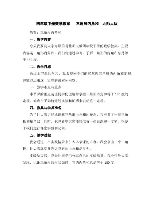 四年级下册数学教案--三角形内角和北师大版