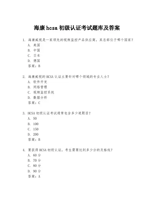 海康hcsa初级认证考试题库及答案
