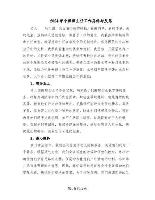 2024年小班班主任工作总结与反思（7篇）