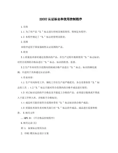 22CCC认证标志和使用控制程序