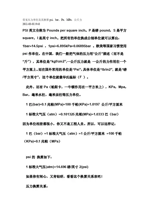 常见压力单位及其换算psi,bar,pa,mpa,公斤力
