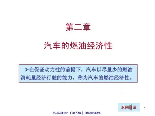 2汽车理论第二章——汽车的燃油经济性