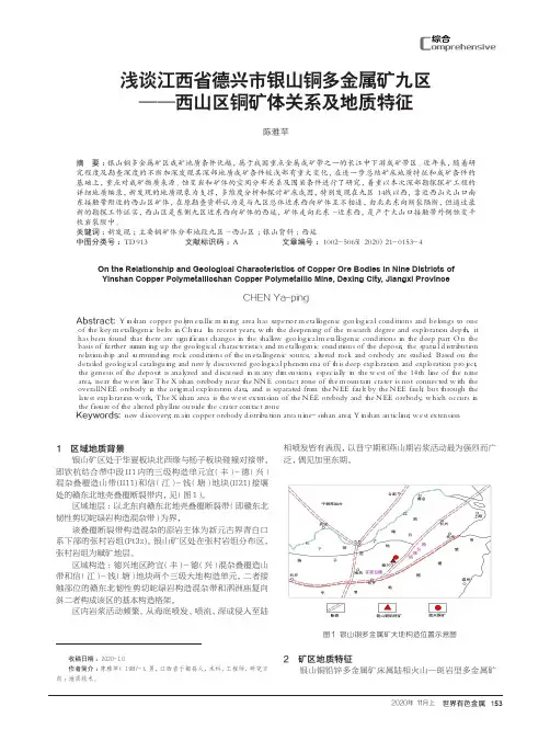 浅谈江西省德兴市银山铜多金属矿九区——西山区铜矿体关系及地质特征