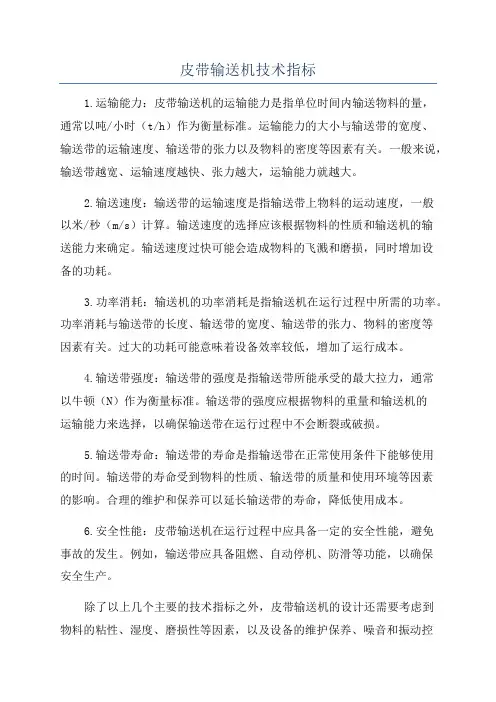 皮带输送机技术指标