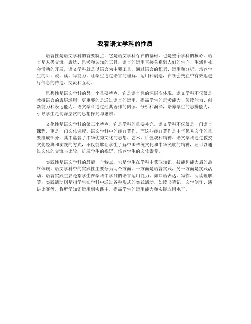 我看语文学科的性质