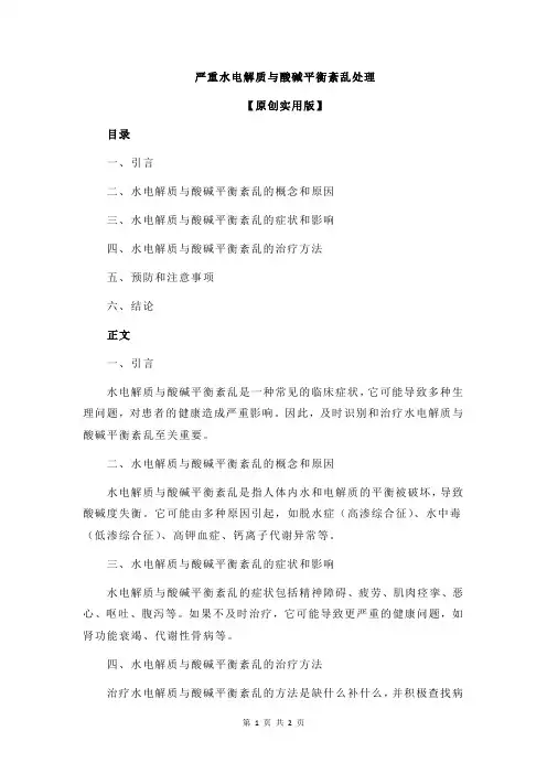 严重水电解质与酸碱平衡紊乱处理