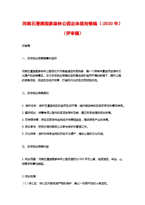 河南石漫滩国家森林公园总体规划修编(-2030年)(评审稿)
